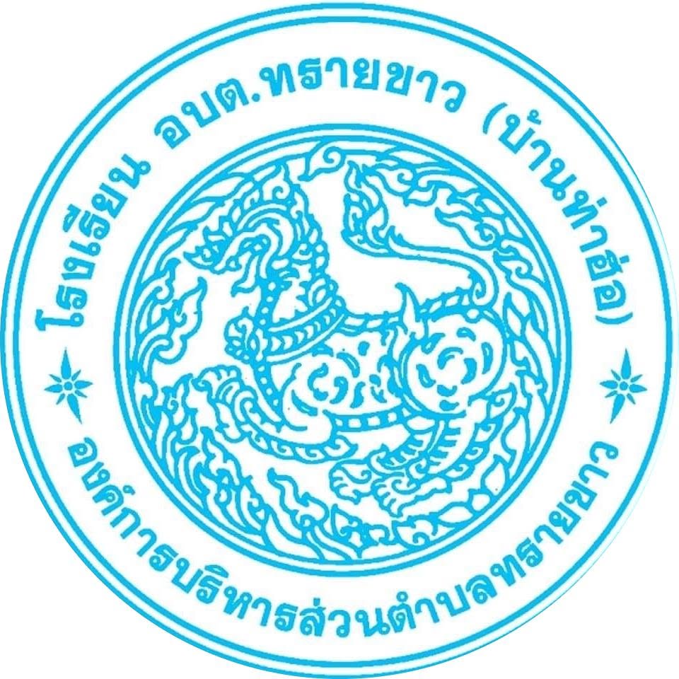 โรงเรียนองค์การบริหารส่วนตำบลทรายขาว (บ้านท่าฮ่อ)